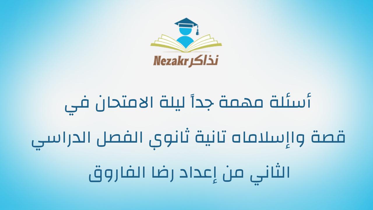 أسئلة مهمة جداً ليلة الامتحان في قصة واإسلاماه تانية ثانوي الفصل الدراسي الثاني من إعداد رضا الفاروق